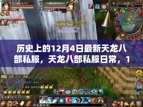 12月4日天龍八部私服探秘，日常奇遇與溫馨體驗