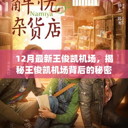揭秘王俊凱機(jī)場(chǎng)背后的秘密，小巷深處的獨(dú)特小店之旅探秘之旅