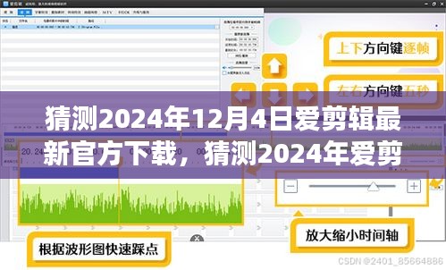 2024年愛剪輯軟件最新官方下載猜測及體驗指南，功能升級與操作詳解