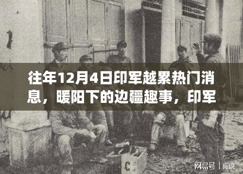 印軍越累熱門消息揭秘，邊疆趣事與溫馨日常在暖陽下的展現(xiàn)