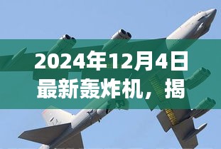 揭秘全新轟炸機，未來空戰(zhàn)新主宰，震撼登場于2024年12月4日