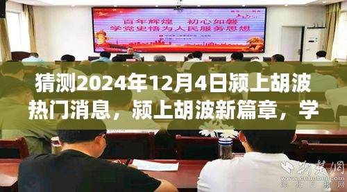 潁上胡波新篇章，見證奇跡的自信與成就感，預(yù)測2024年12月4日熱門消息