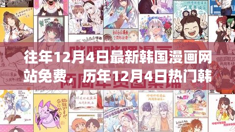 歷年12月4日熱門韓國漫畫免費閱讀指南，最新網(wǎng)站與免費閱讀指南