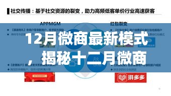 揭秘十二月微商新模式，三大要點引領(lǐng)行業(yè)變革，開啟全新微商時代！