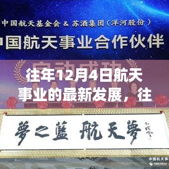 往年12月4日航天事業(yè)的最新發(fā)展概覽，航天科技進展迅速，成就矚目