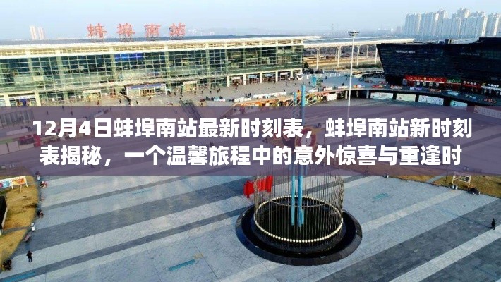 蚌埠南站最新時刻表揭秘，意外驚喜與重逢的溫馨旅程啟程點