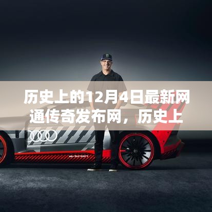 歷史上的傳奇時刻，最新網(wǎng)通傳奇發(fā)布網(wǎng)在十二月四日揭曉