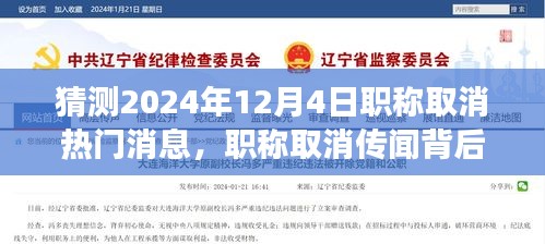 解讀與應對未來趨勢，職稱取消傳聞背后的真相與應對策略（預測至2024年）