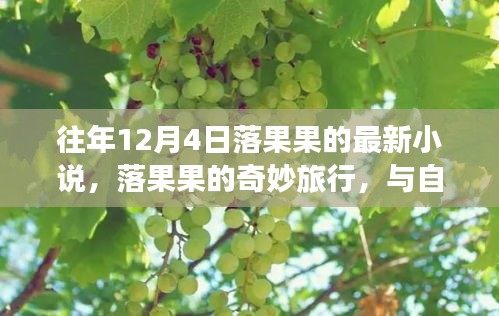 落果果的奇妙旅行，與自然美景的邂逅之章（最新小說(shuō)）