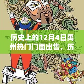 歷史上的今天，禹州熱門門面出售背后的故事與變化帶來的自信與成就感