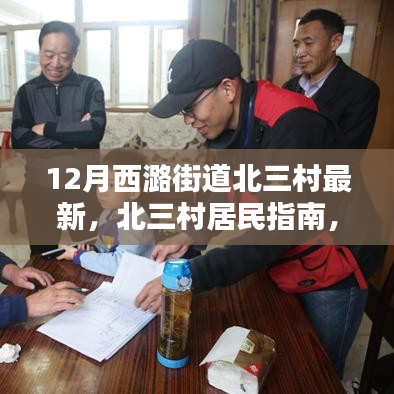 12月西潞街道北三村居民指南，最新任務(wù)與技能學(xué)習(xí)攻略及北三村動態(tài)更新