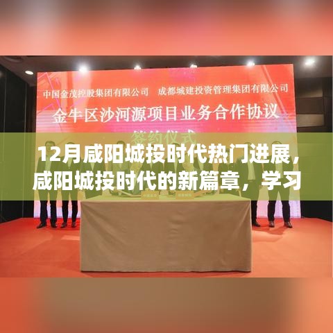 咸陽(yáng)城投時(shí)代，年終進(jìn)展矚目，自信成就夢(mèng)想，與十二月共舞新篇章