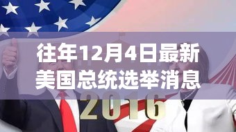 美國大選日，友情紐帶與溫馨故事回顧