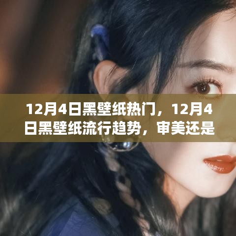 12月4日黑壁紙流行趨勢，審美還是爭議？