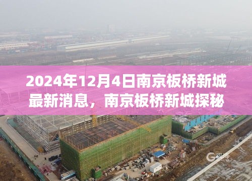南京板橋新城探秘之旅，自然美景的心靈啟程（最新消息）
