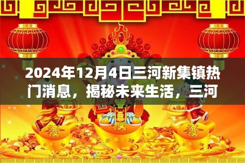 揭秘未來(lái)生活，三河新集鎮(zhèn)掀起科技熱潮，全新高科技產(chǎn)品體驗(yàn)報(bào)告發(fā)布于2024年12月4日