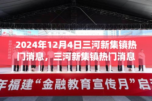 三河新集鎮(zhèn)熱門消息深度解讀，揭秘背后的觀點(diǎn)與解讀（2024年12月4日）