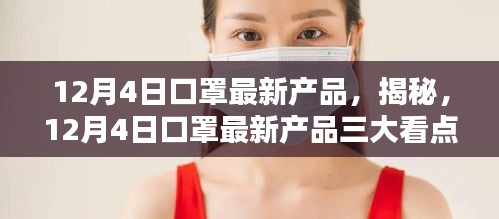 揭秘，12月4日口罩最新產(chǎn)品的三大看點(diǎn)解析