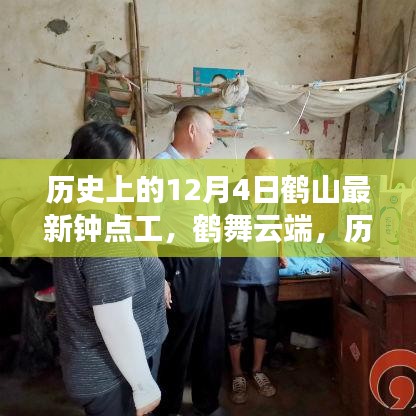 鶴山鐘點工的歷史脈絡與探尋內(nèi)心平靜的旅程，鶴舞云端的新視角