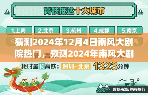 文化與商業(yè)的交融，預(yù)測南風(fēng)大劇院2024年熱門演出