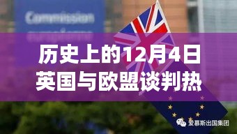 揭秘英國與歐盟談判背后的科技新星，英倫歐談風云日（12月4日談判熱點）