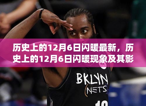 最新視角下的探討，歷史上的12月6日閃暖現象及其影響全解析