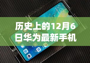 華為新品手機系列重磅發(fā)布，歷史沿革下的尖端科技與最新價格揭秘