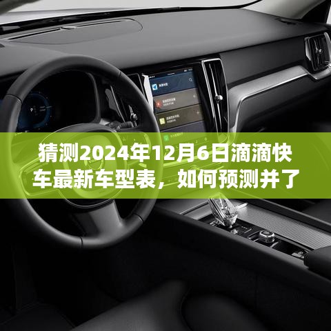 2024年滴滴快車最新車型預(yù)測指南，如何洞悉未來車型表