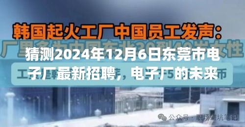 東莞市電子廠未來(lái)之星招募啟幕，跨越時(shí)空的友情之旅，2024年最新招聘揭曉