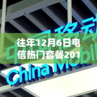 回顧與展望，往年12月6日電信熱門套餐概覽（2019）