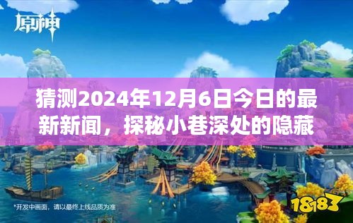 探秘小巷深處的隱藏瑰寶，獨家揭秘一家特色小店的神秘面紗，預測今日最新新聞（2024年12月6日）