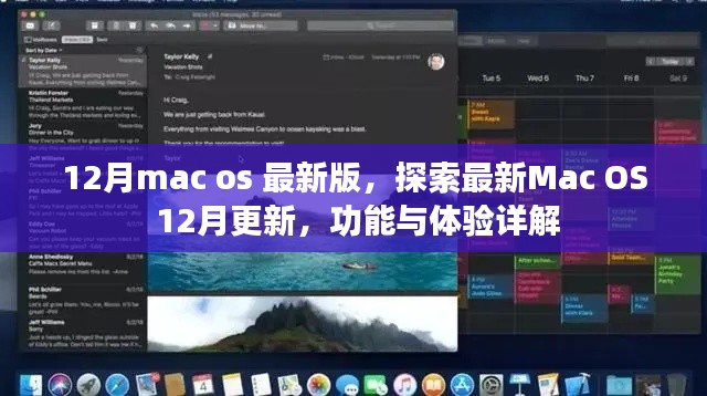 Mac OS最新更新詳解，12月版功能與體驗探索