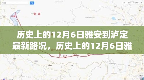 歷史上的雅瀘之路，風(fēng)雨無阻，時(shí)代變遷下的路況實(shí)錄（附最新路況）