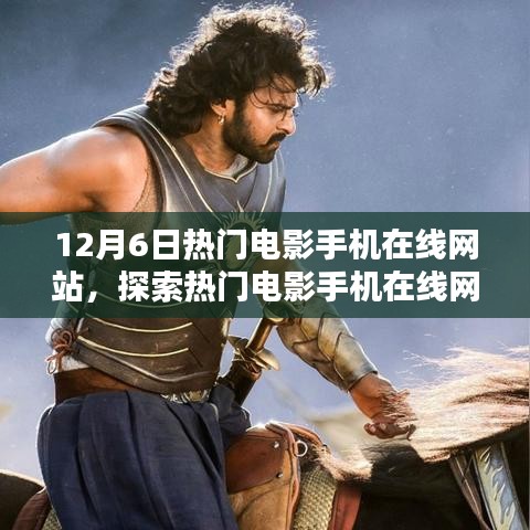 12月6日熱門電影手機(jī)在線網(wǎng)站，電影盛宴的在線探索