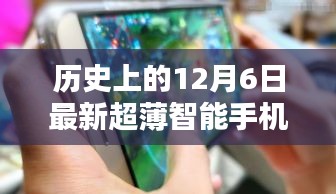 革命性科技降臨！超薄智能手機(jī)的歷史性時(shí)刻——紀(jì)念十二月六日的新里程碑