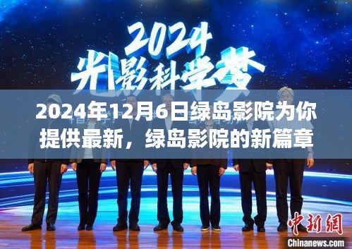 綠島影院勵(lì)志之旅，學(xué)習(xí)變化，自信成就未來(lái)篇章開啟于2024年12月6日
