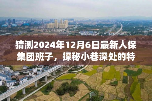 未來與人保集團新班子背后的故事，探秘小巷特色小店與集團發(fā)展預測