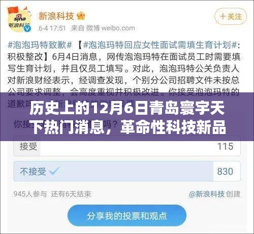 歷史上的今天，青島寰宇天下引領智能生活新紀元，革命性科技新品揭秘