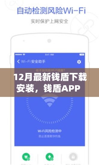 錢盾APP 12月最新版測評，特性、體驗與競品對比，下載安裝的全面指南