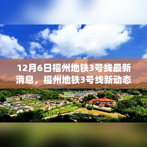 福州地鐵3號線最新動態(tài)，與自然美景的邂逅，心靈之旅啟程