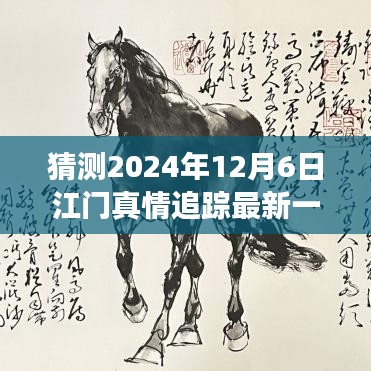 2024年12月6日江門(mén)真情追蹤最新一集預(yù)測(cè)與探討，未來(lái)發(fā)展及社會(huì)影響分析
