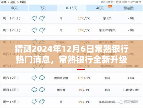 2024年常熟銀行升級重磅消息，引領科技金融新紀元，未來銀行體驗全新升級！