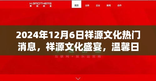 祥源文化盛宴，情感紐帶與日常奇遇的溫馨之旅（2024年12月6日）