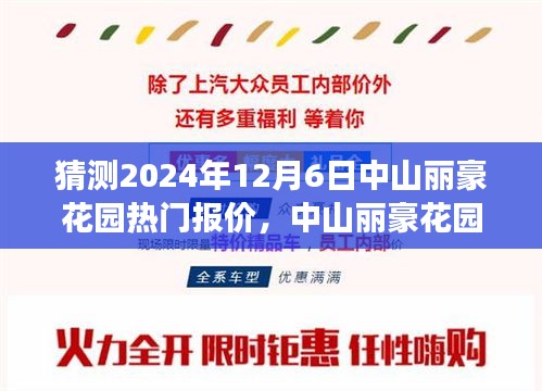 中山麗豪花園未來(lái)熱門報(bào)價(jià)猜想，一場(chǎng)溫馨之旅的啟程點(diǎn)