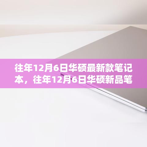 科技與時(shí)尚交融，華碩新品筆記本發(fā)布，歷年12月6日再現(xiàn)經(jīng)典之作