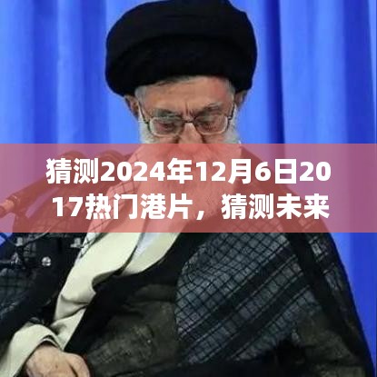 初學者與進階用戶指南，預測解讀港片未來趨勢與經(jīng)典元素，展望港片風向標 2024年預測及解讀經(jīng)典港片回顧