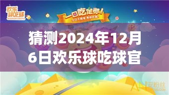 歡樂球吃球，心靈之旅，期待2024年12月6日的奇遇