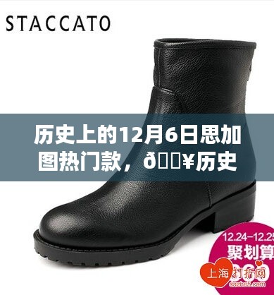 歷史上的12月6日，思加圖引領(lǐng)時尚風潮，熱門款式回顧