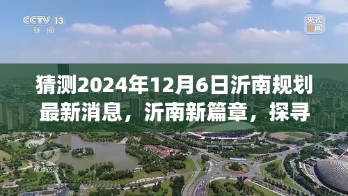 探尋沂南新篇章，規(guī)劃最新消息揭秘，心靈之旅啟程于自然美景的探尋之路（2024年）