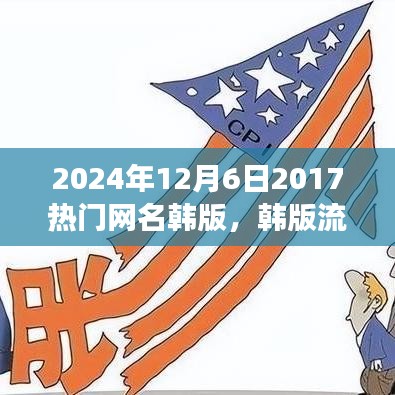 韓版流行網(wǎng)名風(fēng)潮，回顧與影響（2024年視角）
